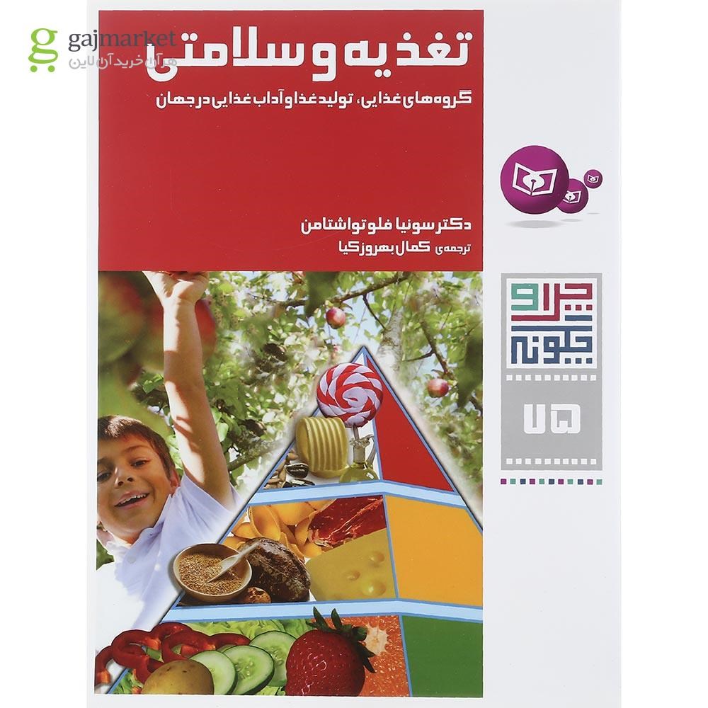 تصویر از کتاب تغذیه و سلامتی مجموعه چرا و چگونه جلد 75