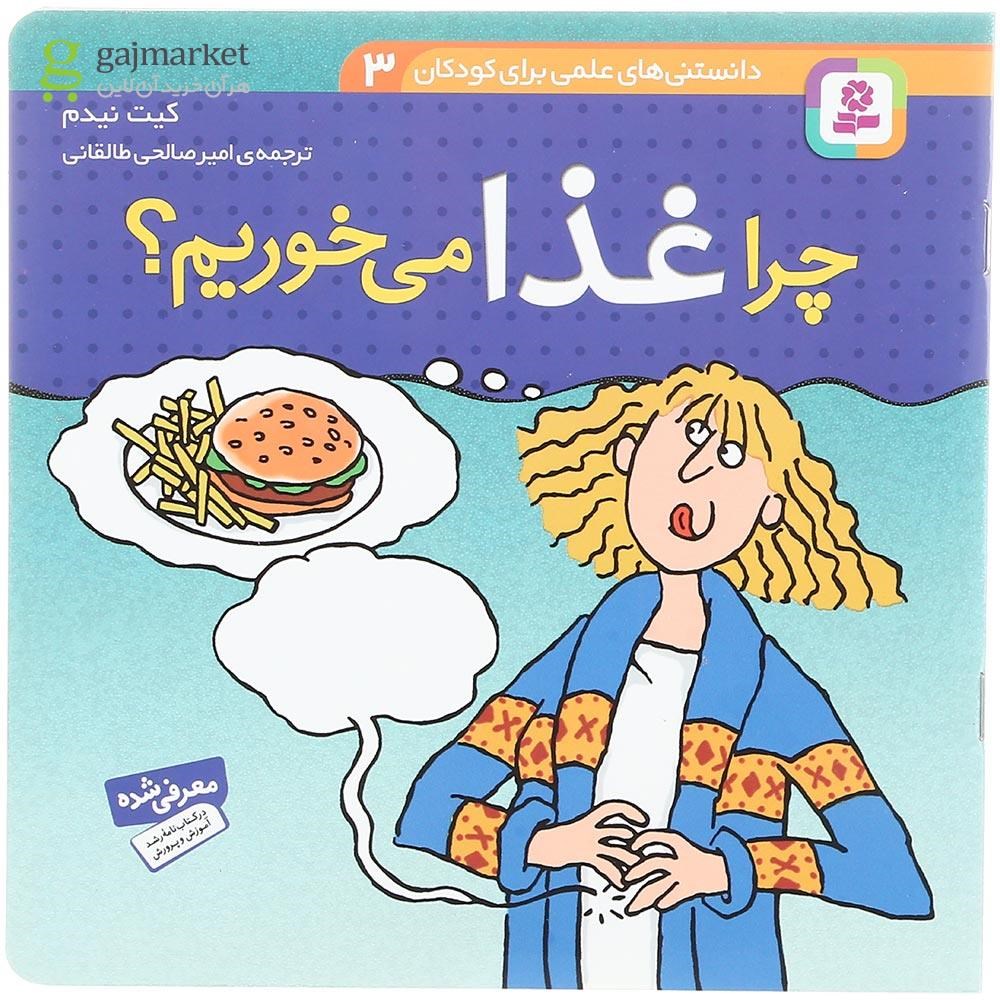 تصویر از کتاب چرا غذا می خوریم مجموعه دانستنی های علمی برای کودکان جلد 3