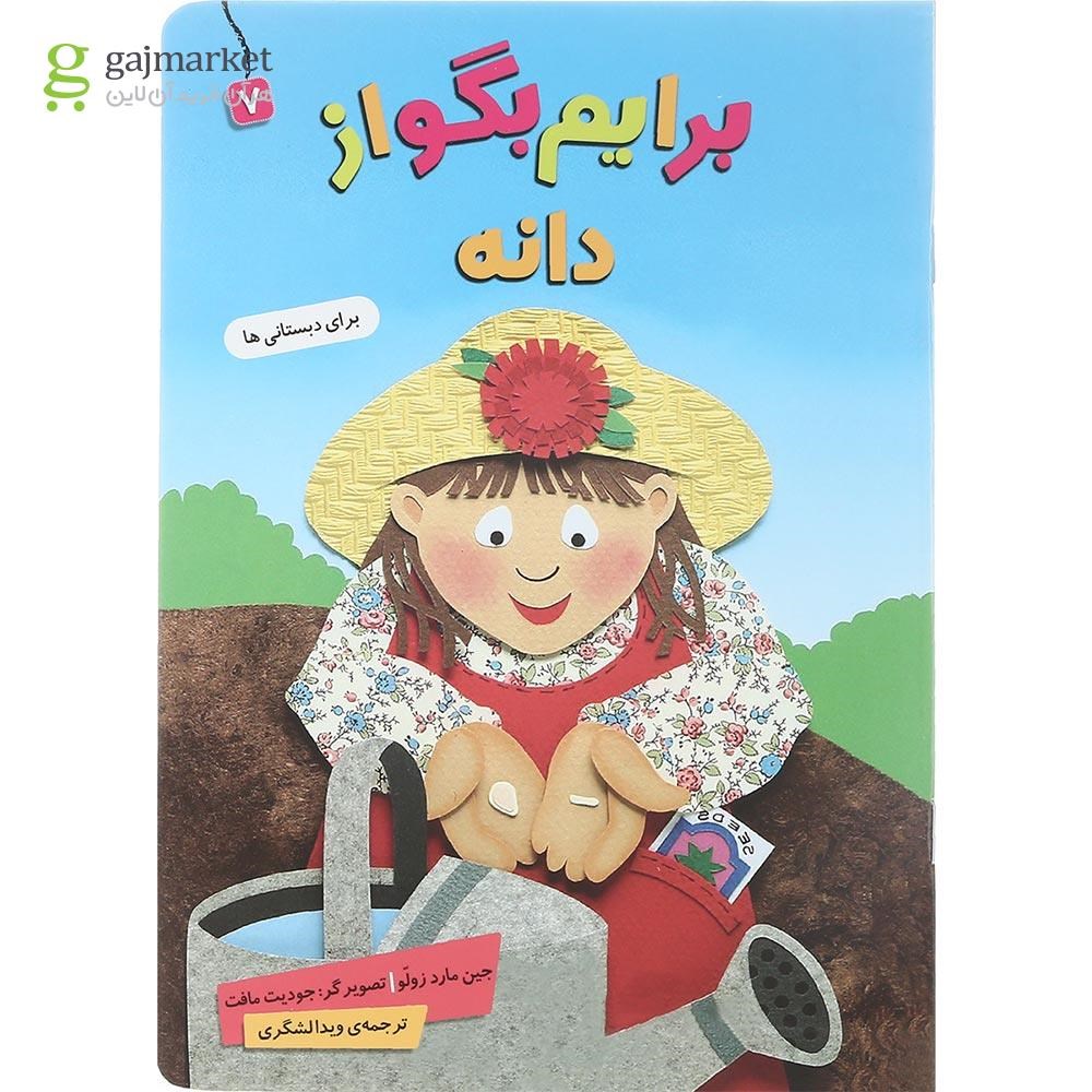 تصویر از کتاب دانه مجموعه برایم بگو از جلد 7