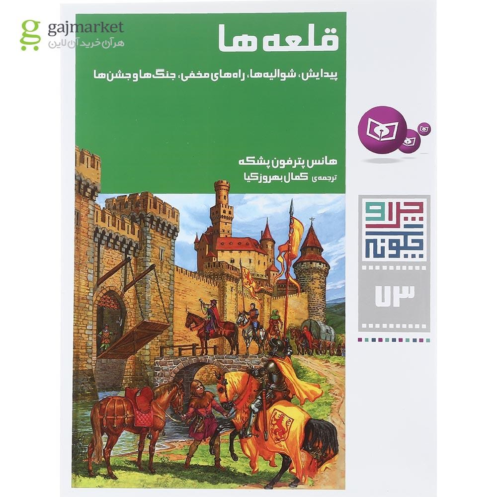 تصویر از کتاب قلعه ها مجموعه چرا و چگونه جلد 73