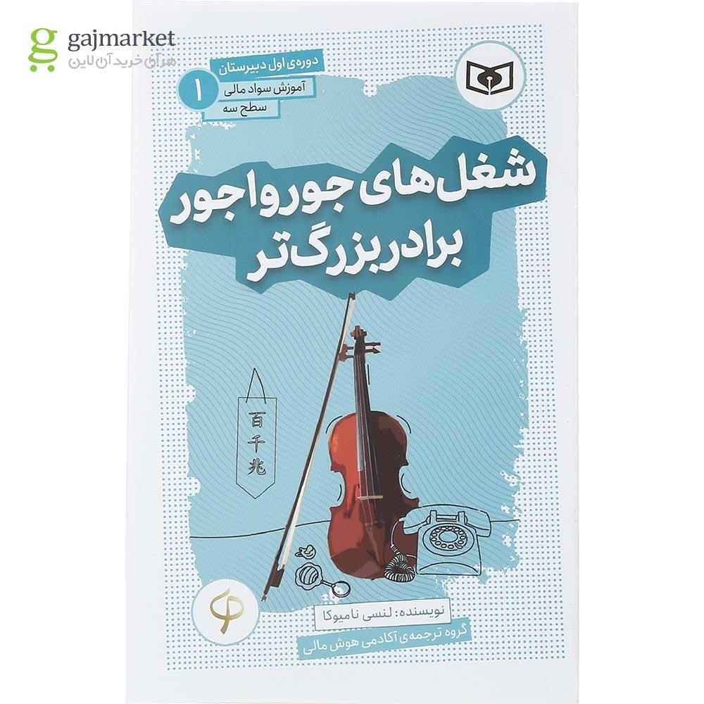 تصویر از کتاب شغل های جورواجور برادر بزرگ تر مجموعه آموزش سواد مالی جلد 1