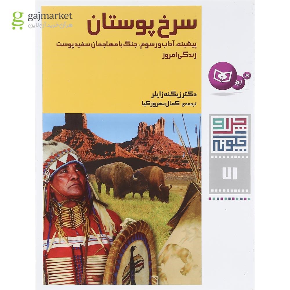 تصویر از کتاب سرخ پوستان مجموعه چرا و چگونه جلد 71