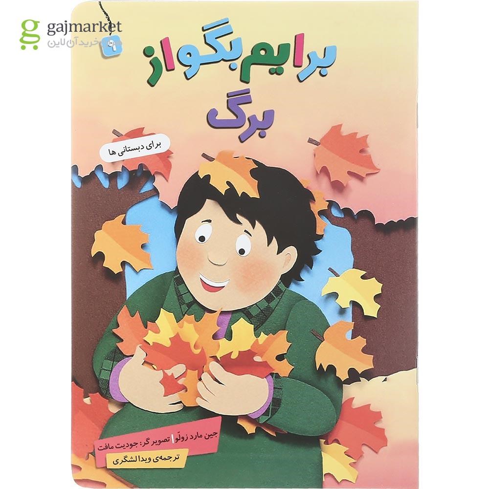 تصویر از کتاب برگ مجموعه برایم بگو از جلد 9