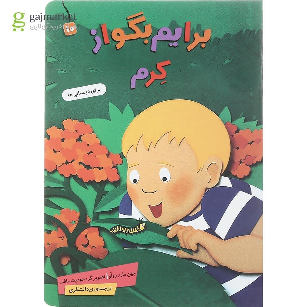 تصویر از کتاب کرم مجموعه برایم بگو از جلد 10