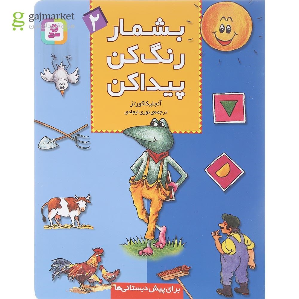 تصویر از کتاب بشمار رنگ کن پیدا کن جلد 2