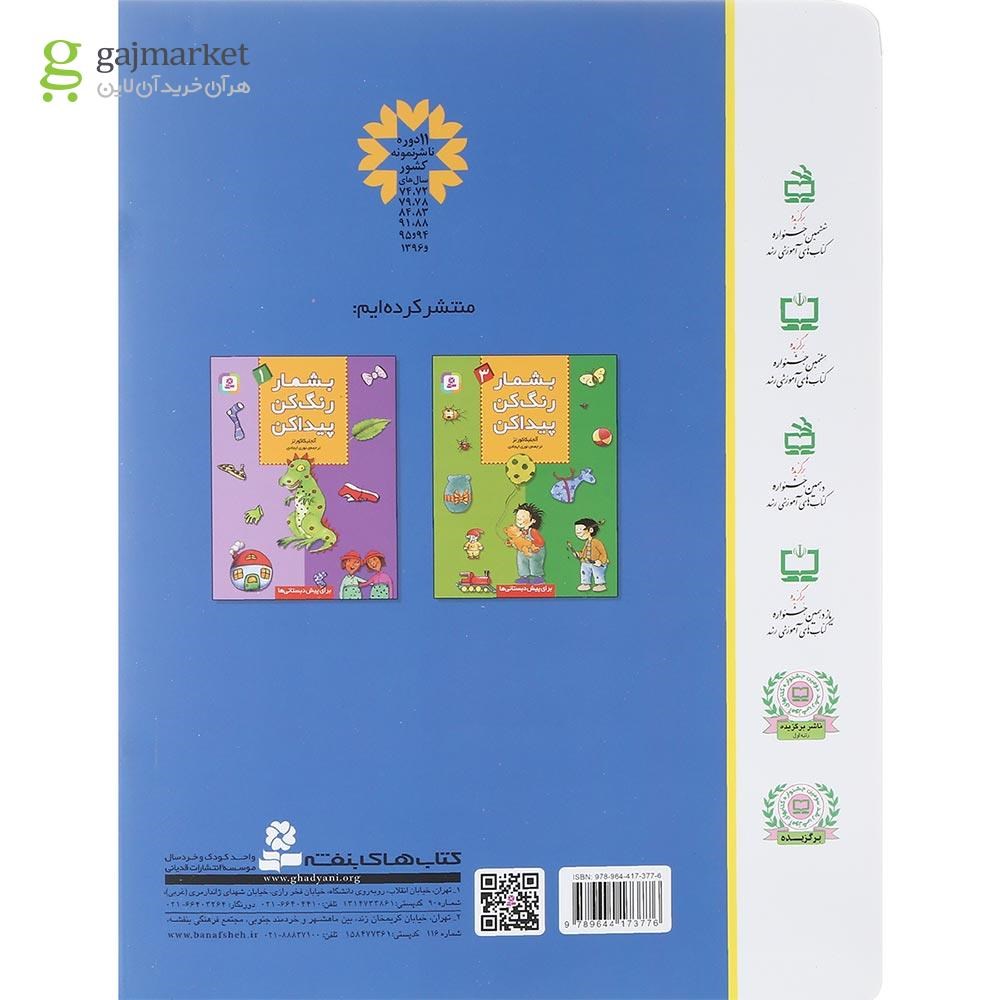 تصویر از کتاب بشمار رنگ کن پیدا کن جلد 2