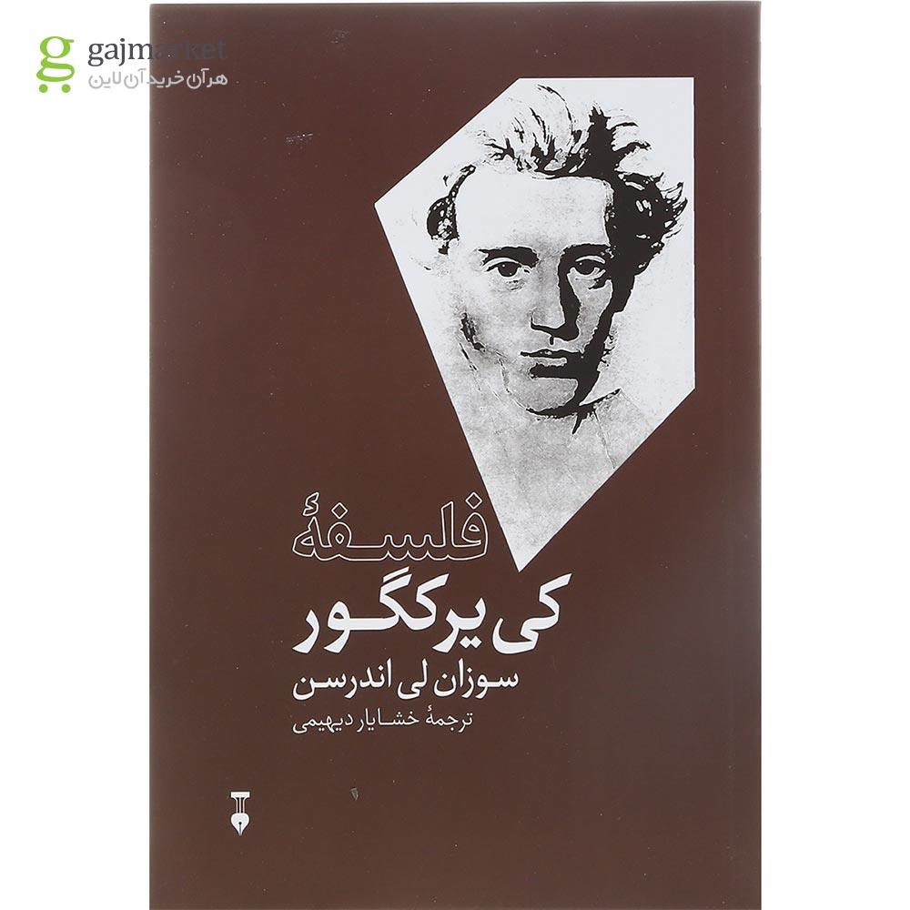 تصویر از کتاب فلسفه کی یرکگور مجموعه بزرگان اندیشه