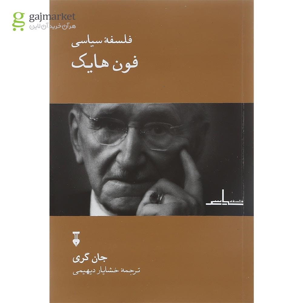 تصویر از کتاب فلسفه سیاسی فون هایک
