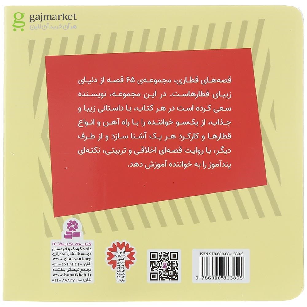 تصویر از مجموعه 65 جلدی کتاب قصه های قطاری قاب دار