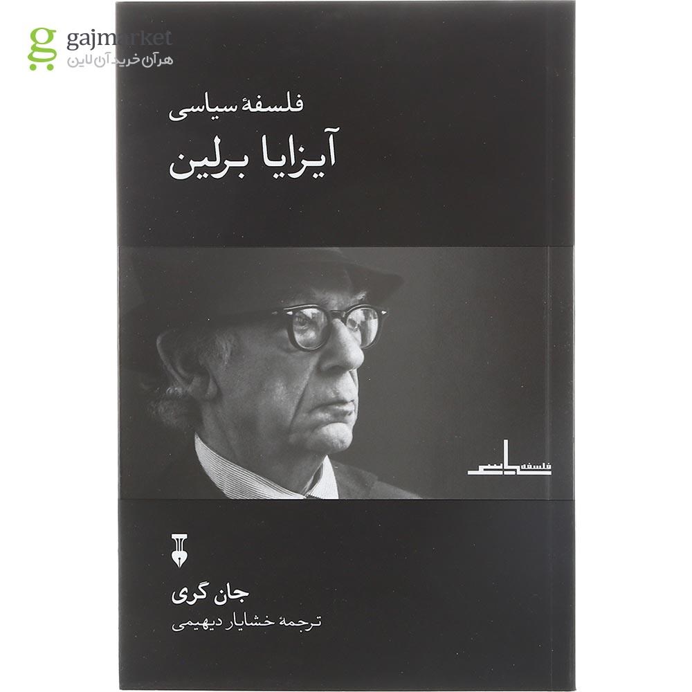 تصویر از کتاب فلسفه سیاسی آیزایا برلین