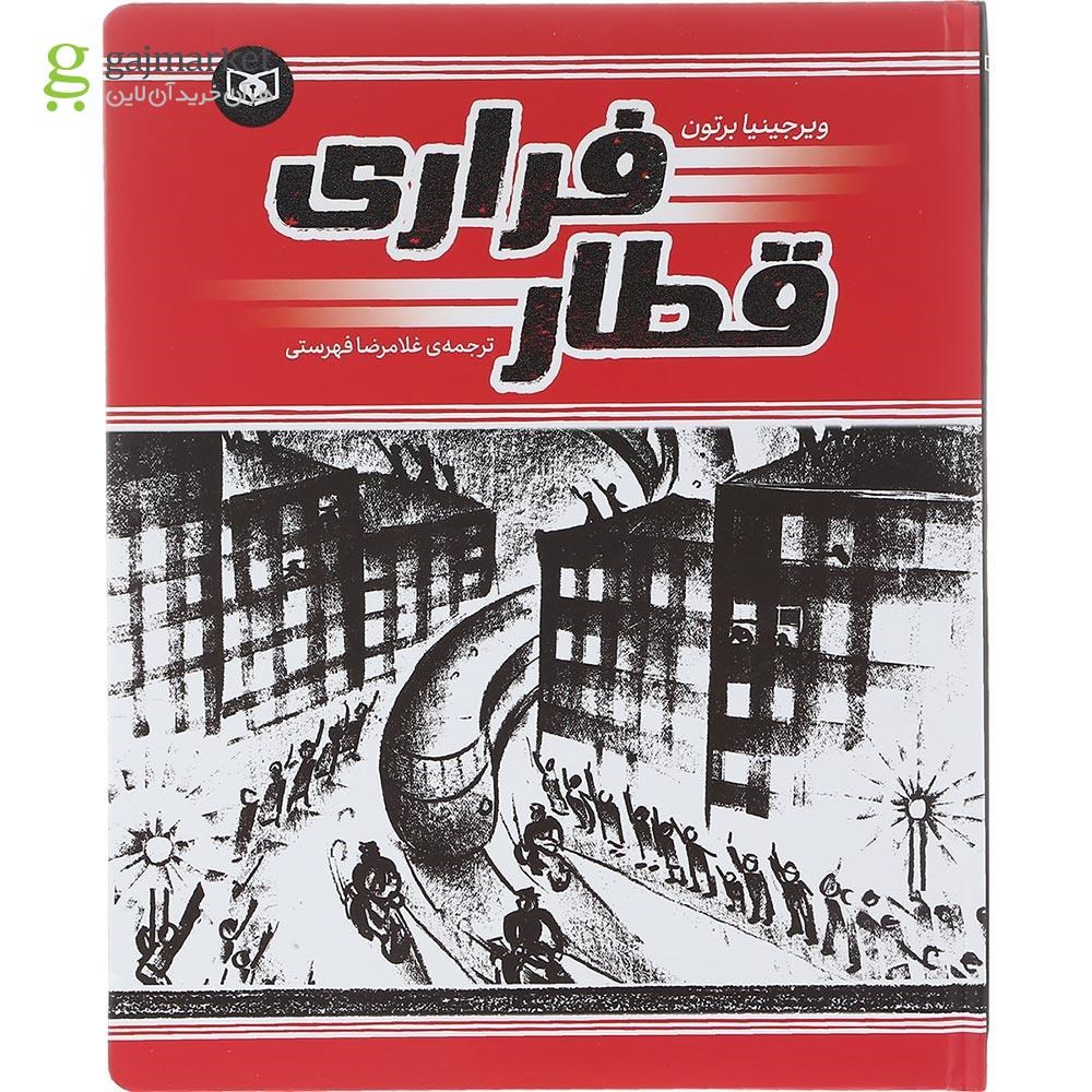 تصویر از کتاب قطار فراری