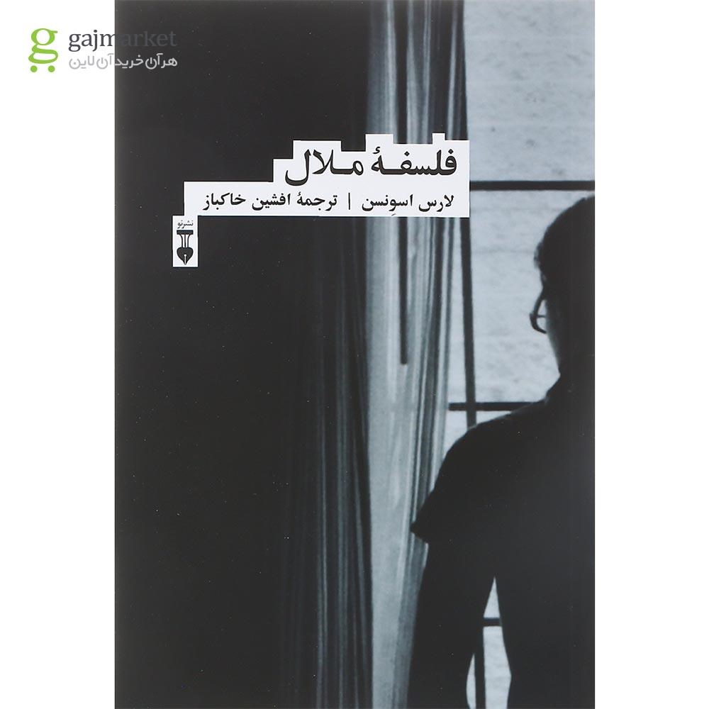 تصویر از کتاب فلسفه ملال