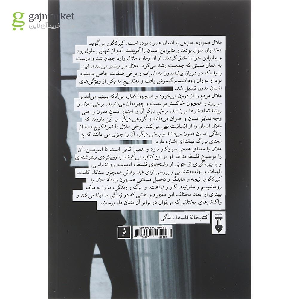 تصویر از کتاب فلسفه ملال