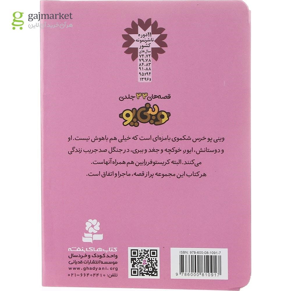 تصویر از کتاب با بازی کریکت آشنا می شویم مجموعه قصه های وینی پو جلد 27