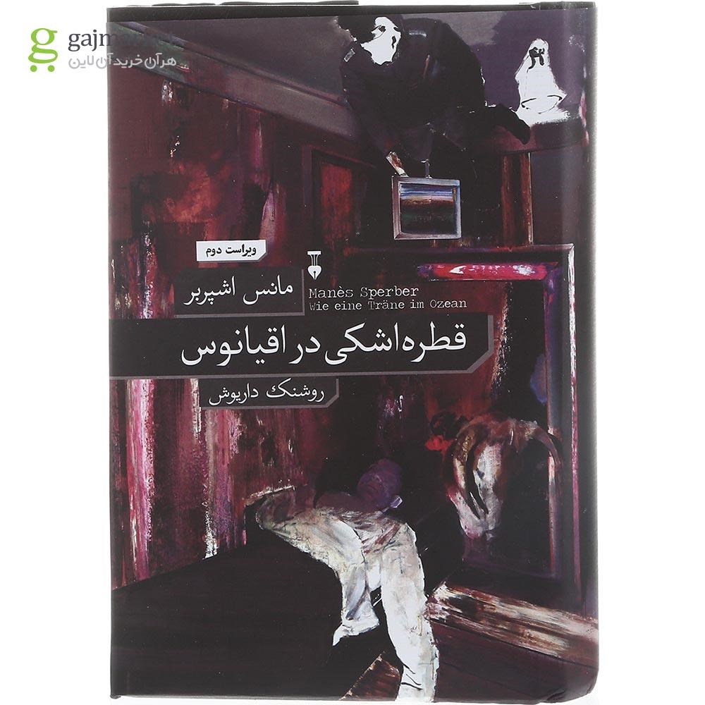 تصویر از کتاب قطره اشکی در اقیانوس