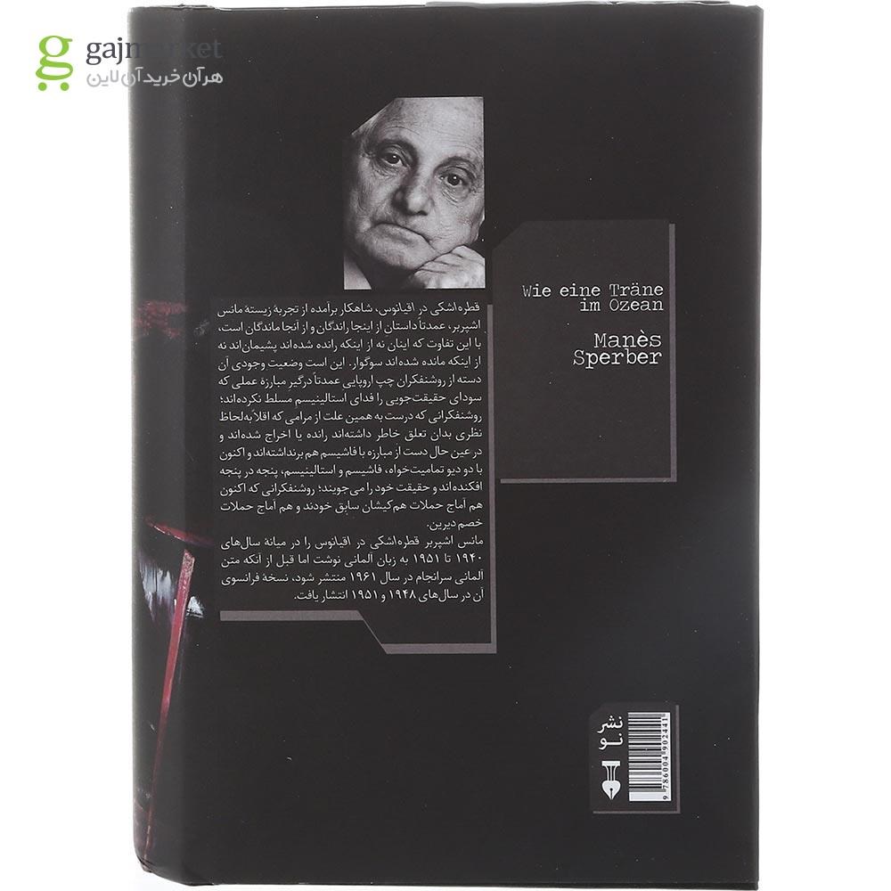 تصویر از کتاب قطره اشکی در اقیانوس