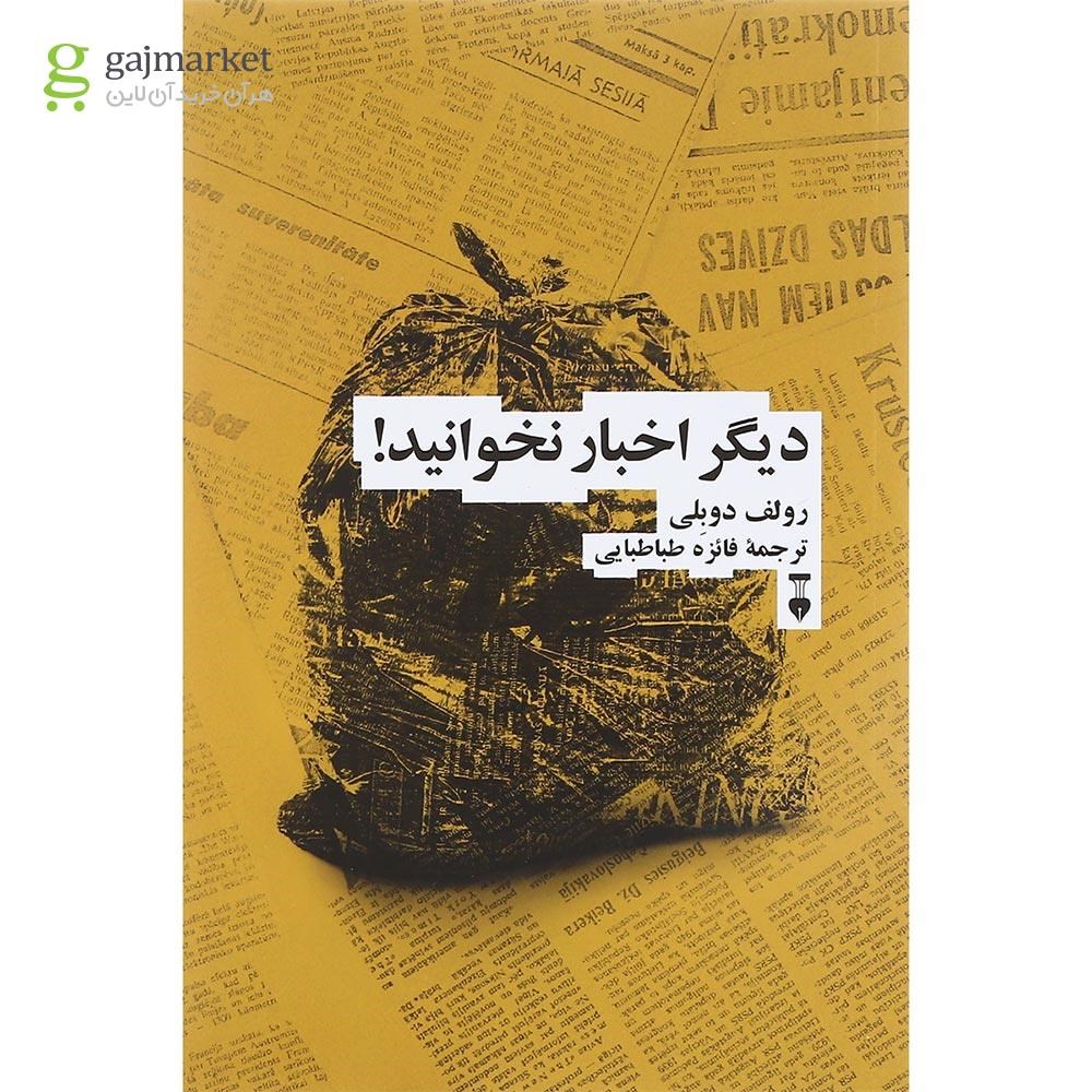 تصویر از کتاب دیگر اخبار نخوانید