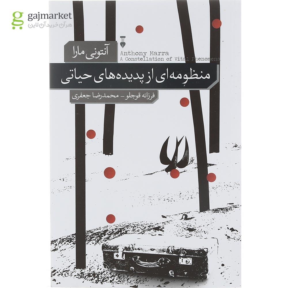 تصویر از کتاب منظومه ای از پدیده های حیاتی