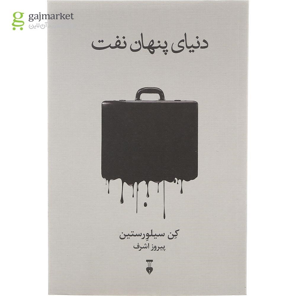 تصویر از کتاب دنیای پنهان نفت
