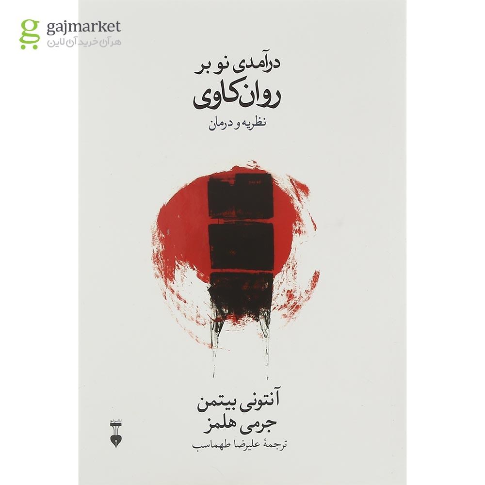 تصویر از کتاب درآمدی نو بر روان کاوی