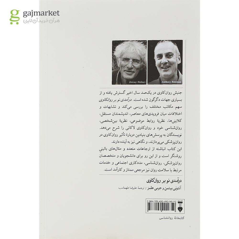 تصویر از کتاب درآمدی نو بر روان کاوی