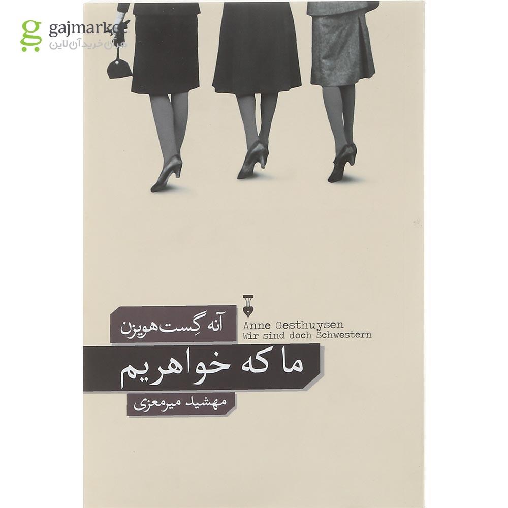 تصویر از کتاب ما که خواهریم