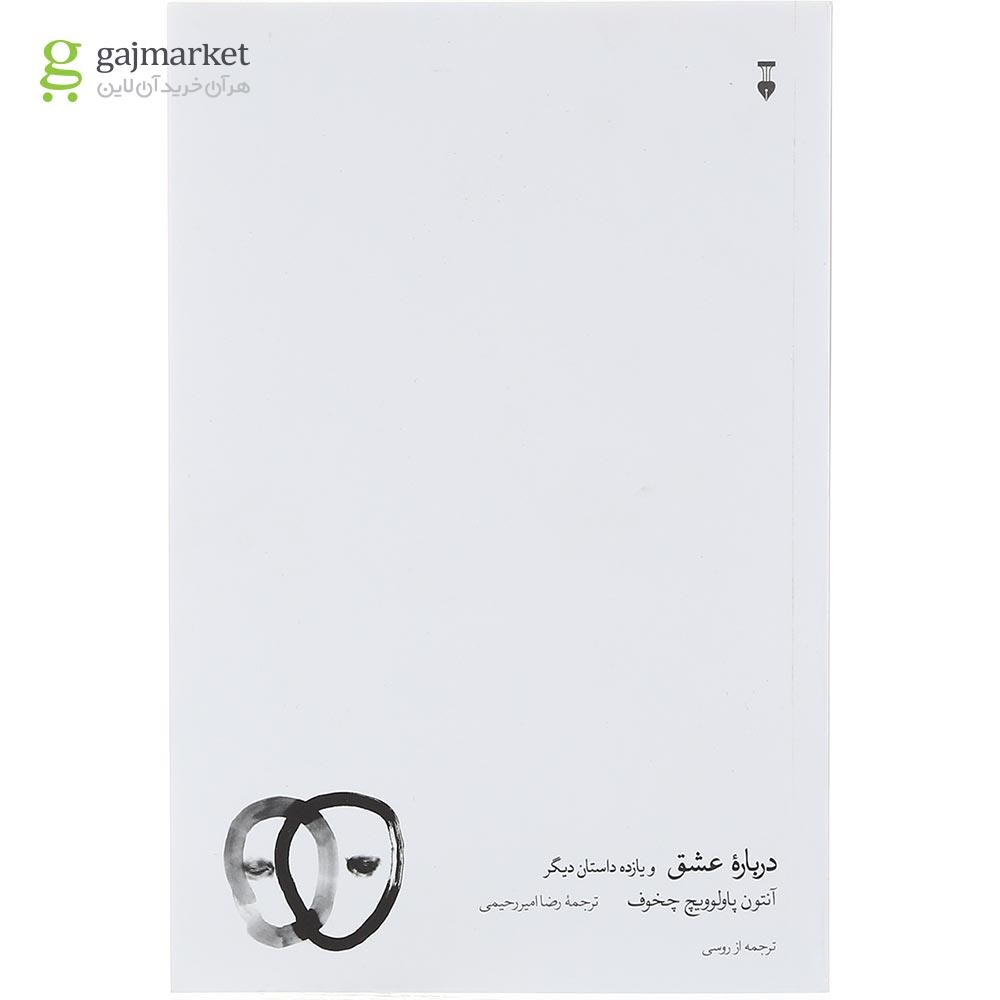 تصویر از کتاب درباره عشق و یازده داستان دیگر
