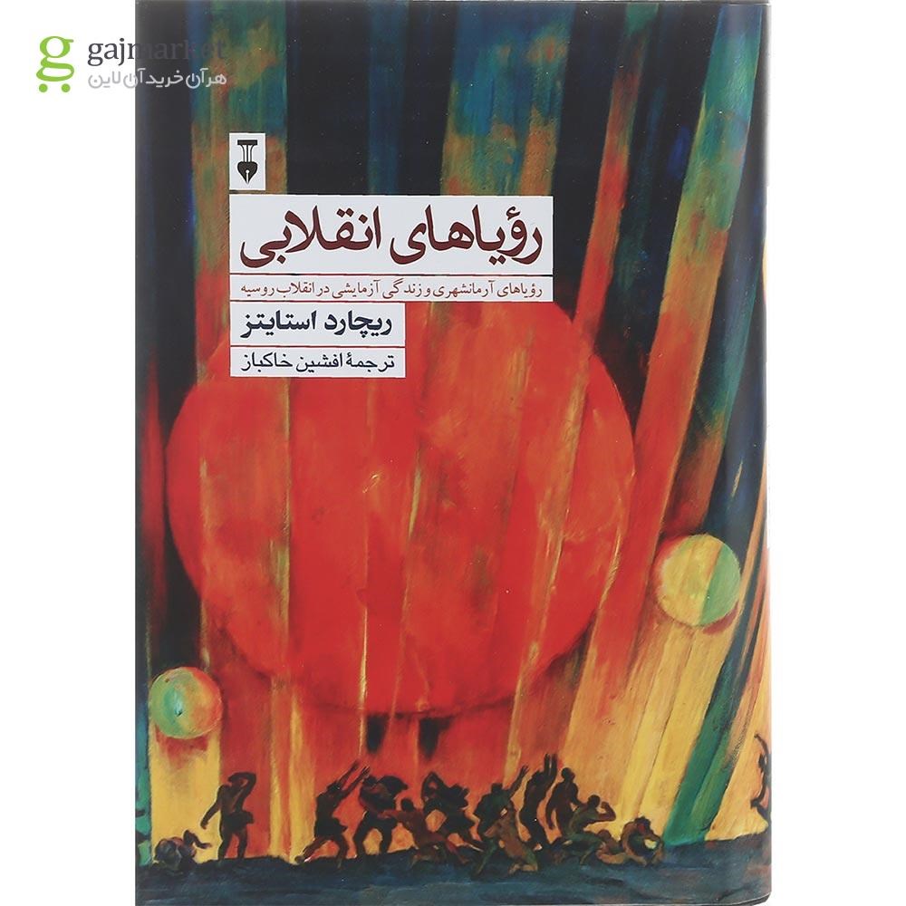 تصویر از کتاب رویاهای انقلابی