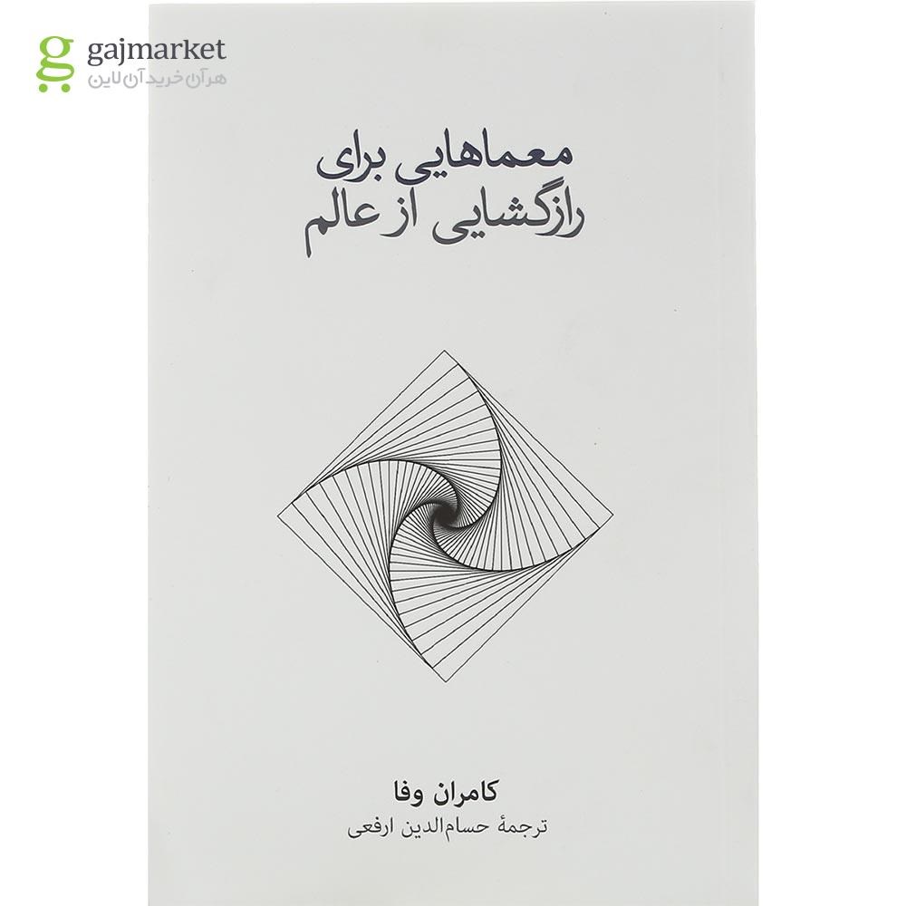 تصویر از کتاب معماهایی برای راز گشایی از عالم
