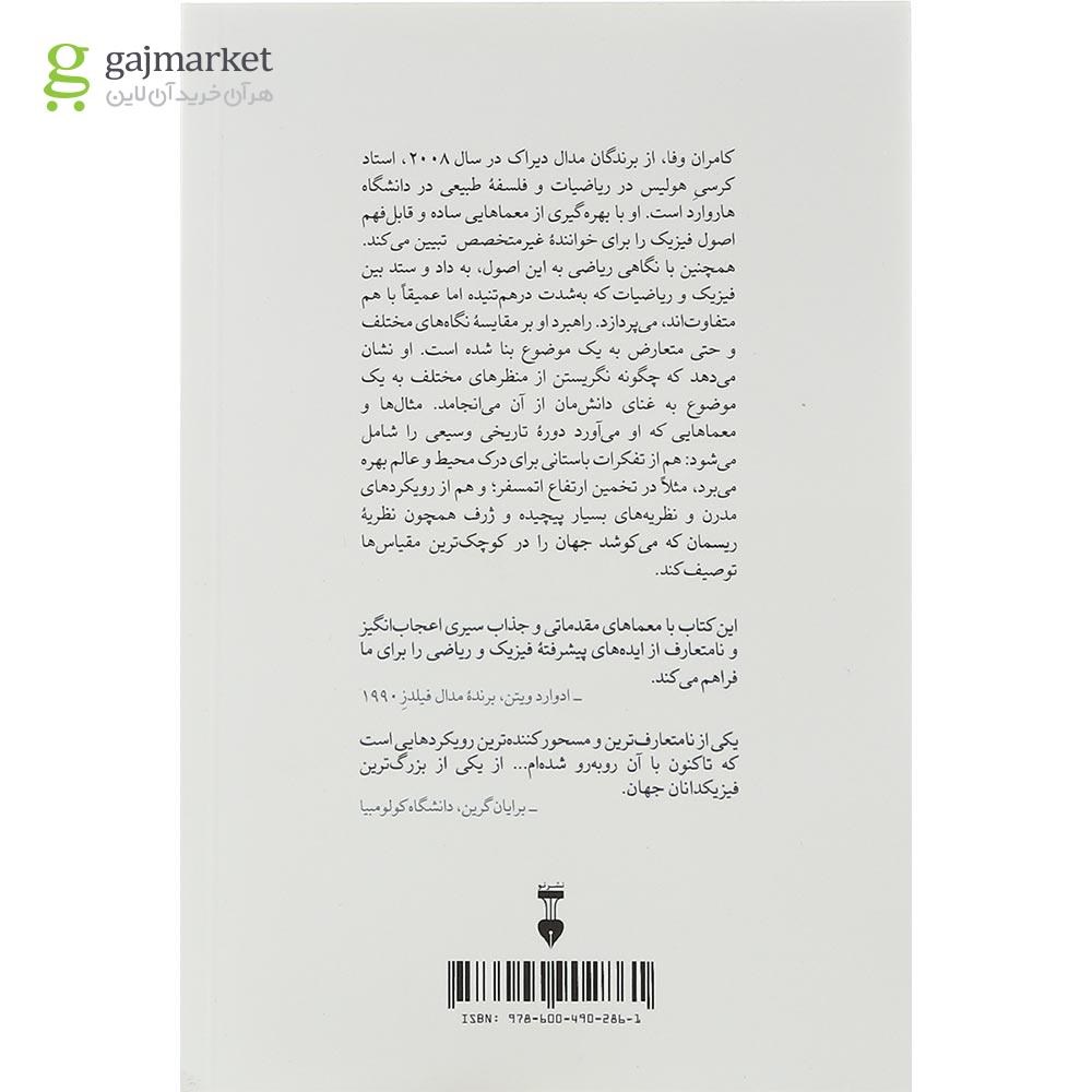 تصویر از کتاب معماهایی برای راز گشایی از عالم