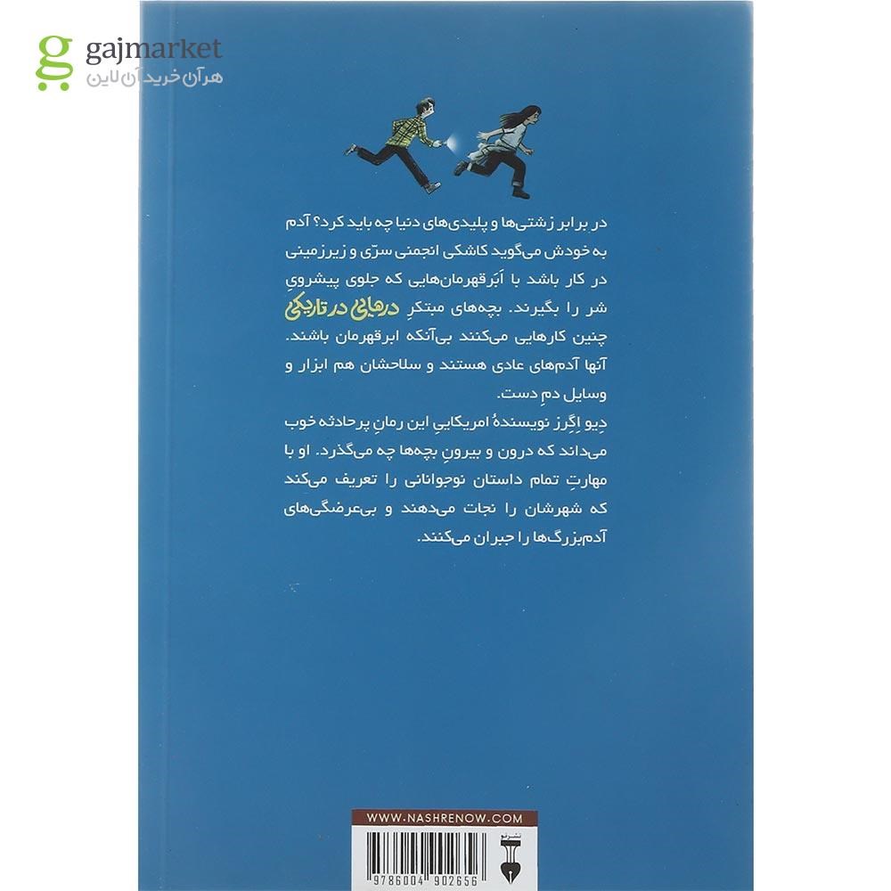 تصویر از کتاب درهایی در تاریکی