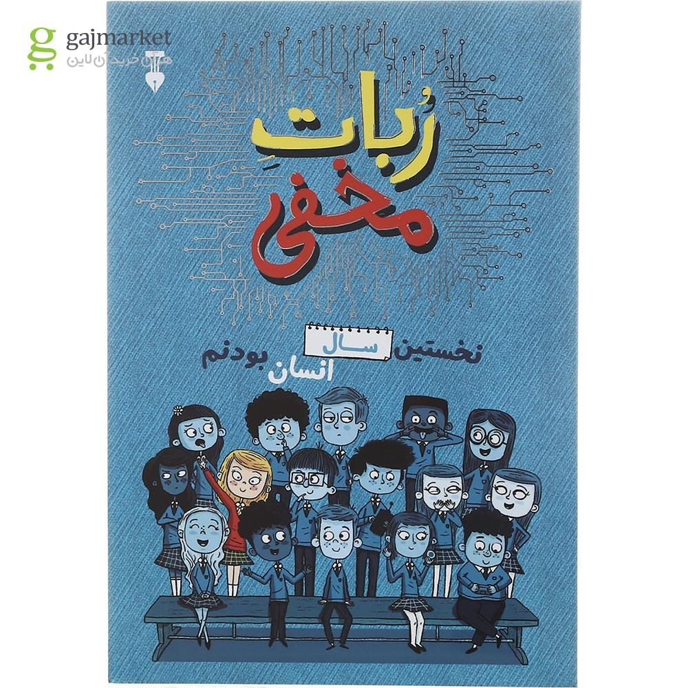 تصویر از کتاب ربات مخفی