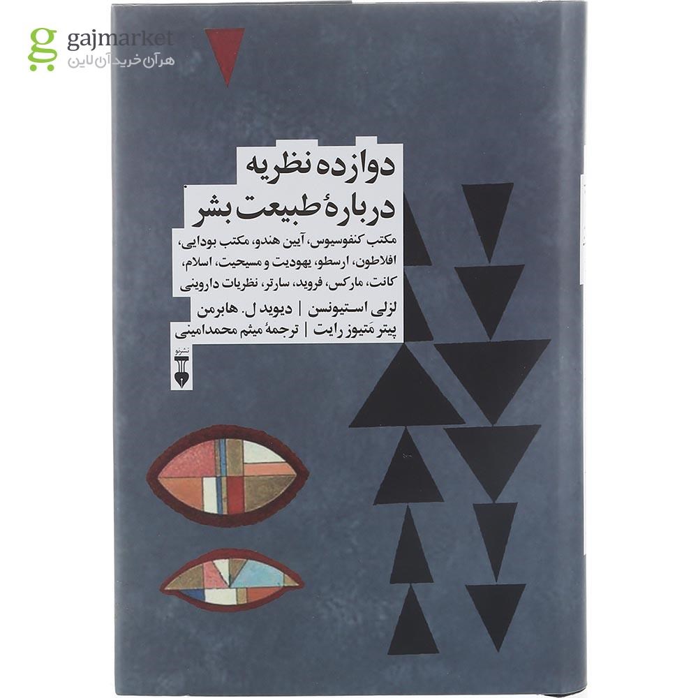 تصویر از کتاب دوازده نظریه درباره طبیعت بشر