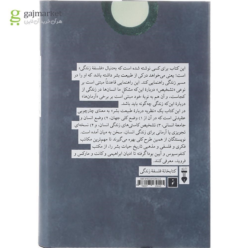 تصویر از کتاب دوازده نظریه درباره طبیعت بشر