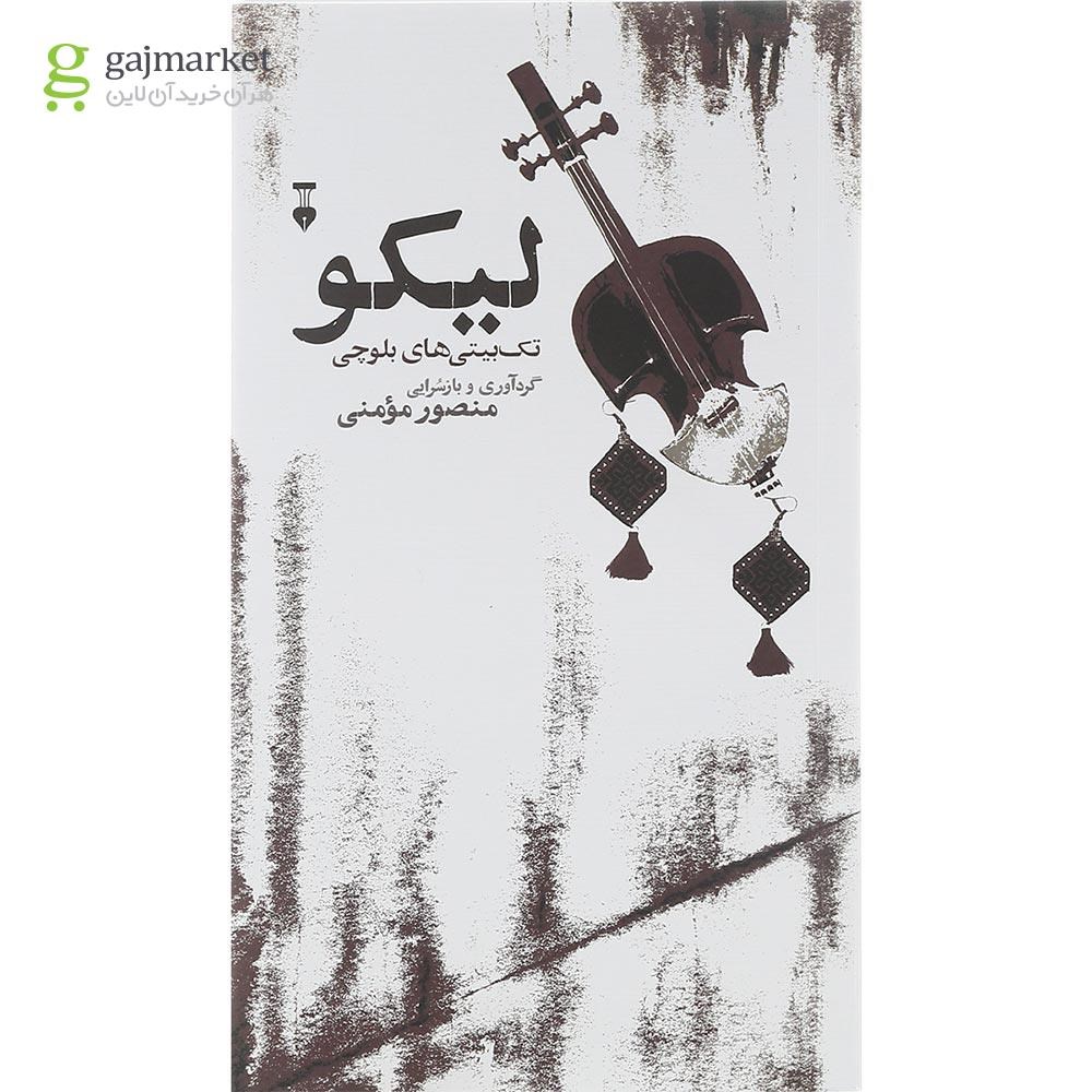 تصویر از کتاب لیکو تک بیتی های بلوچی