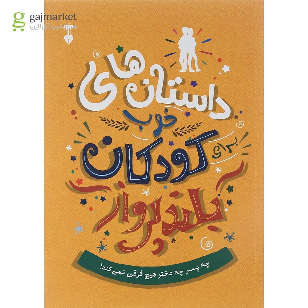 تصویر از کتاب چه پسر چه دختر هیچ فرقی نمی کند مجموعه داستان های خوب برای کودکان بلند پرواز
