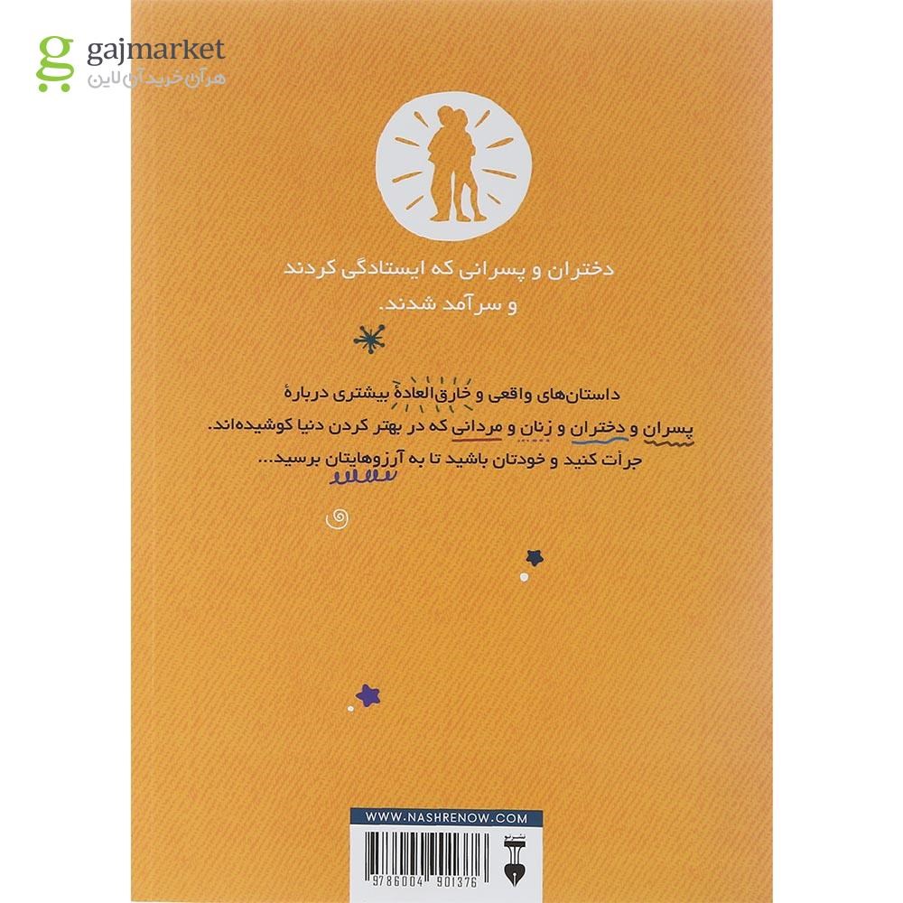 تصویر از کتاب چه پسر چه دختر هیچ فرقی نمی کند مجموعه داستان های خوب برای کودکان بلند پرواز