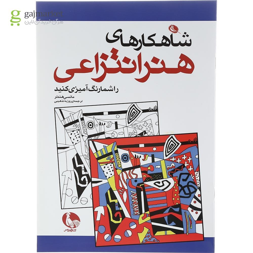 تصویر از کتاب شاهکارهای هنر انتزاعی را شما رنگ آمیزی کنید