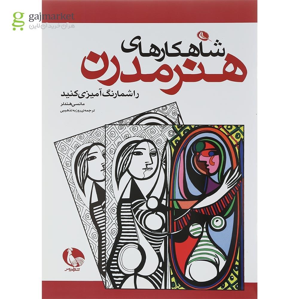 تصویر از کتاب شاهکارهای هنر مدرن را شما رنگ آمیزی کنید