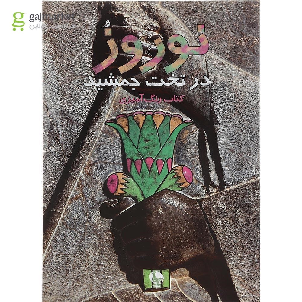 تصویر از کتاب کتاب رنگ آمیزی نوروز در تخت جمشید