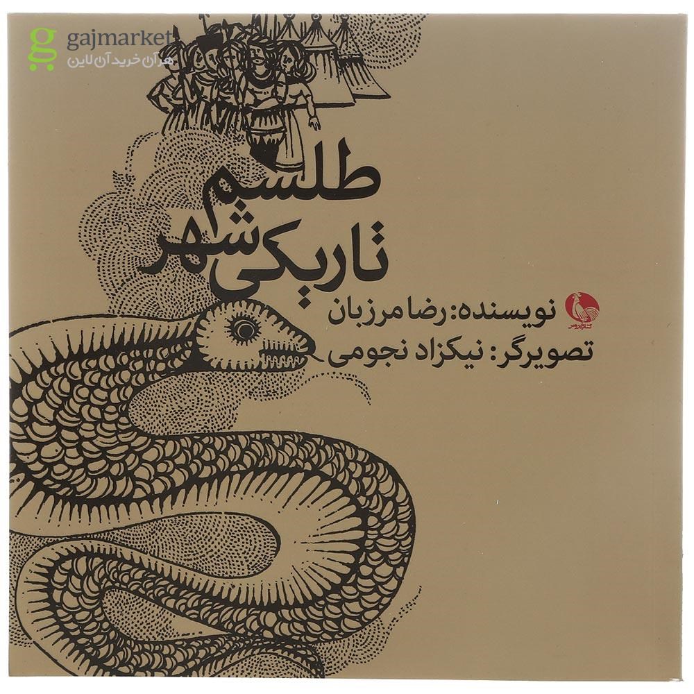 تصویر از کتاب طلسم تاریکی شهر