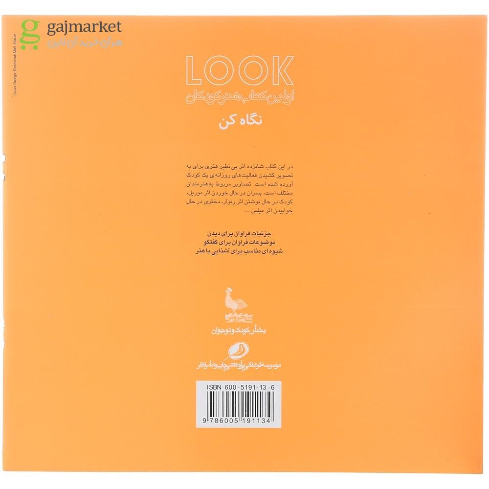 تصویر از کتاب نگاه کن مجموعه اولین کتاب هنر کودکان