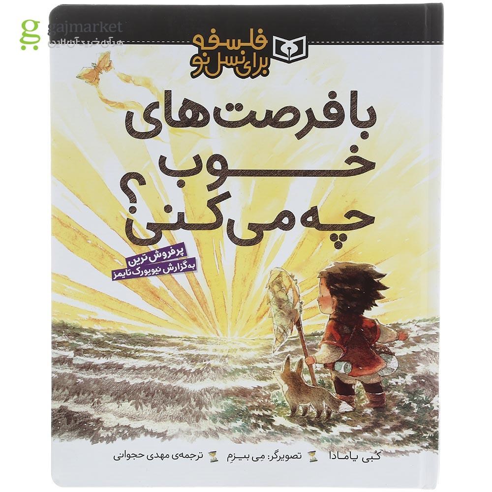 تصویر از کتاب با فرصت های خوب چه می کنی مجموعه فلسفه برای نسل نو
