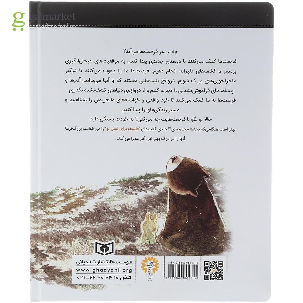 تصویر از کتاب با فرصت های خوب چه می کنی مجموعه فلسفه برای نسل نو
