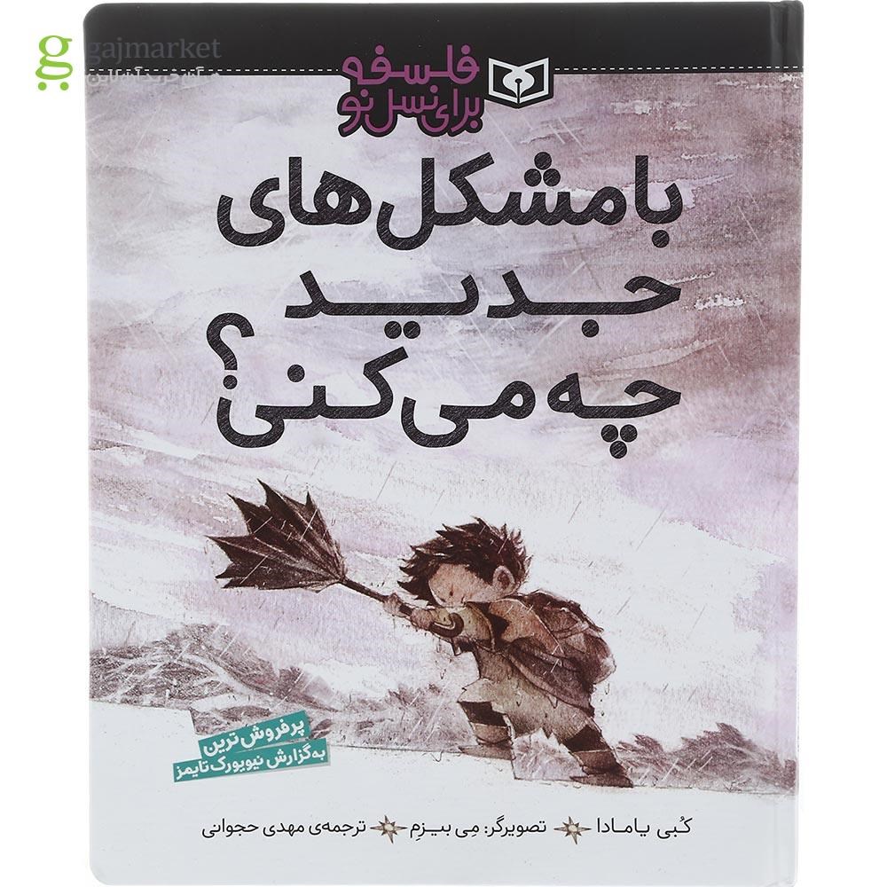 تصویر از کتاب با مشکل های جدید چه می کنی مجموعه فلسفه برای نسل نو
