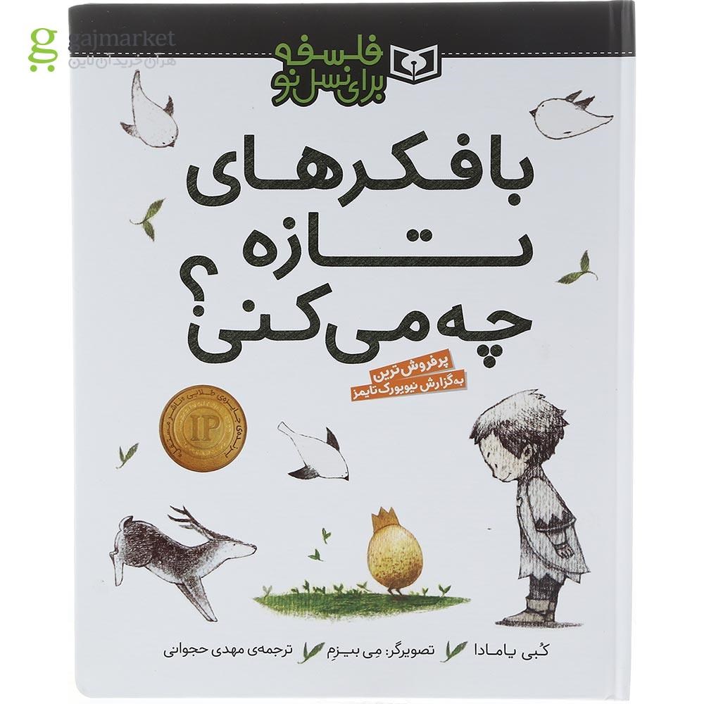 تصویر از کتاب با فکرهای تازه چه می کنی مجموعه فلسفه برای نسل نو