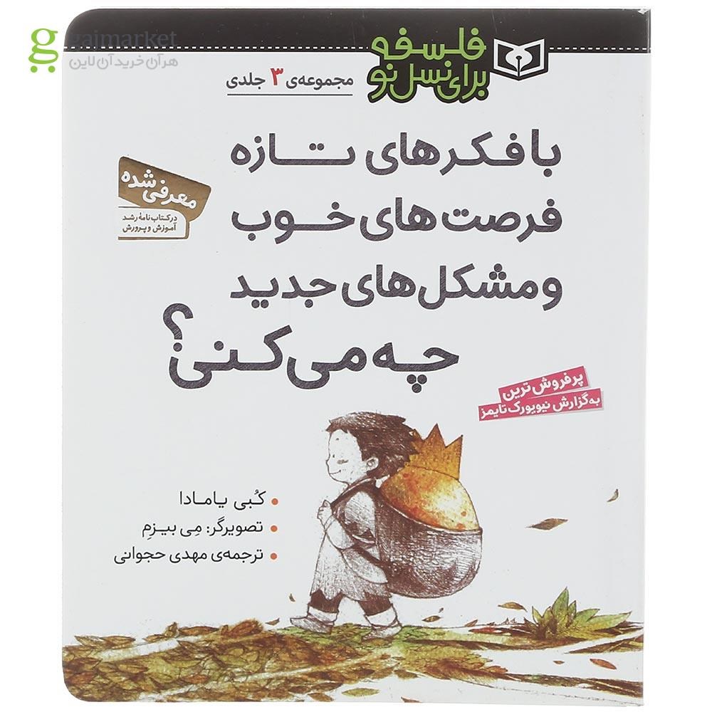 تصویر از کتاب با فکرهای تازه فرصت های خوب و مشکل های جدید چه می کنی مجموعه فلسفه برای نسل نو