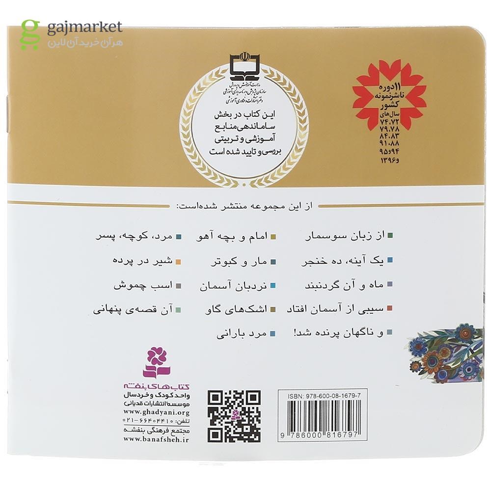 تصویر از کتاب یک آینه ده خنجر مجموعه قصه های منظوم از 14 معصوم جلد 2