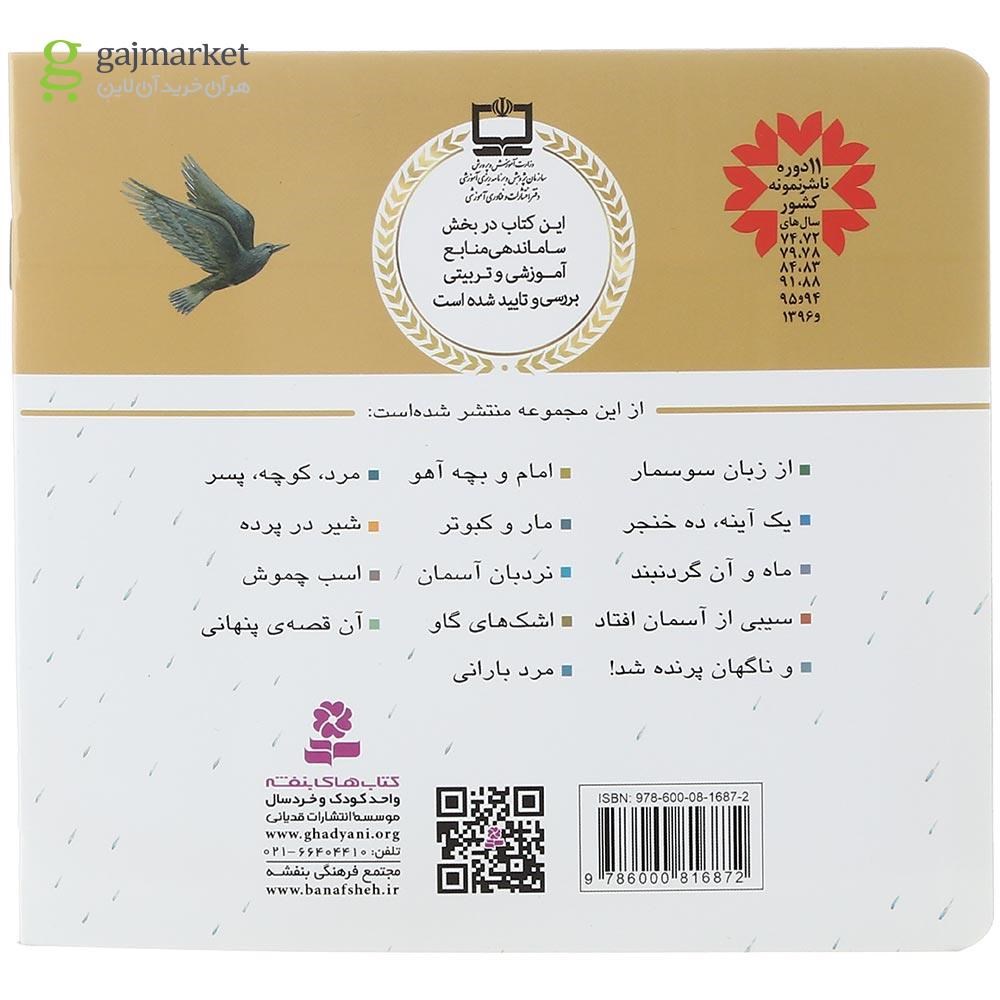 تصویر از کتاب مرد بارانی مجموعه قصه های منظوم از 14 معصوم جلد 10