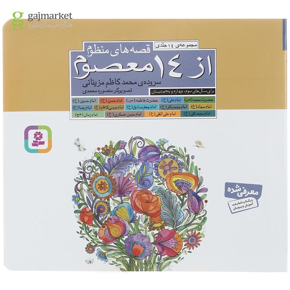 تصویر از کتاب قصه های منظوم از 14 معصوم